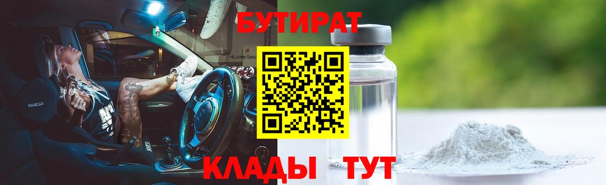 Бутират бутик Уссурийск