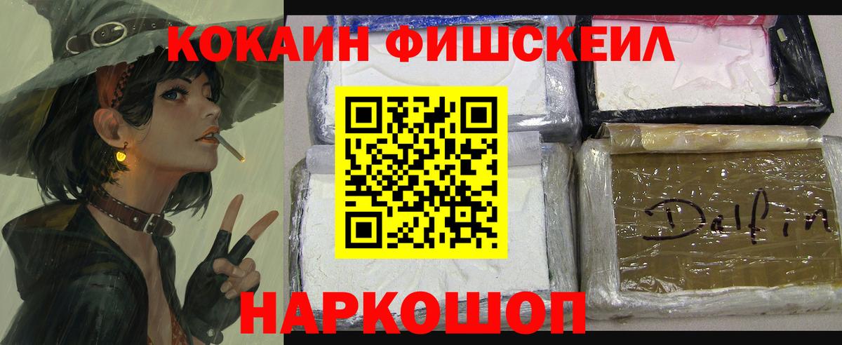 Кокаин Fish Scale  Вход с VPN  COCAIN 99%  КОКАИН  Уссурийск 