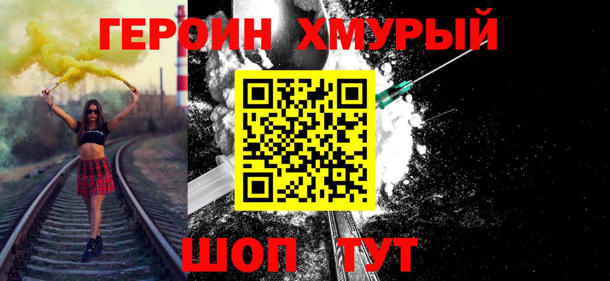 ГЕРОИН  Вход с VPN  Уссурийск  Героин хмурый 